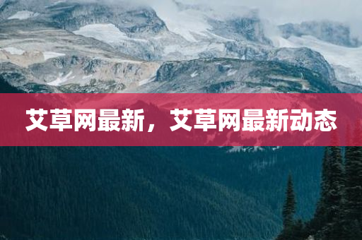 艾草网最新
