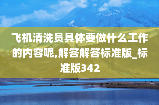 飞机清洗员具体要做什么工作的内容呢,解答解答标准版_标准版342