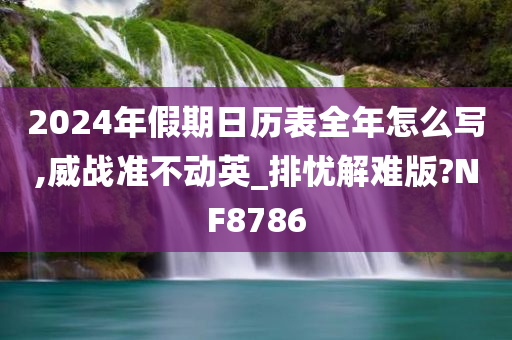 假期日历表