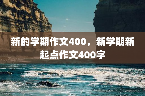 新的学期作文400，新学期新起点作文400字