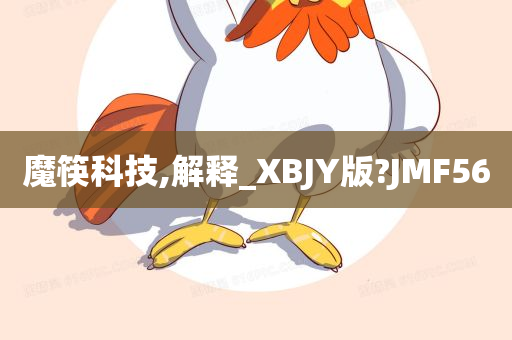 魔筷科技,解释_XBJY版?JMF56