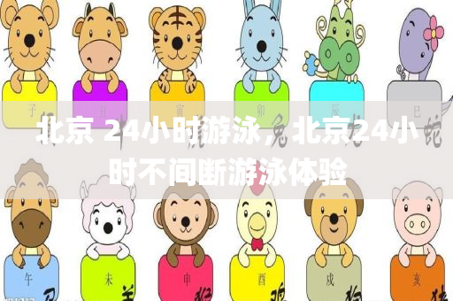 北京 24小时游泳，北京24小时不间断游泳体验