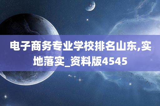 电子商务专业学校排名山东,实地落实_资料版4545