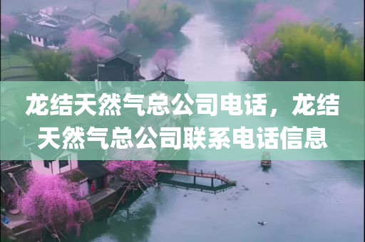 龙结天然气总公司电话