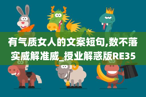 有气质女人的文案短句,数不落实威解准威_授业解惑版RE35