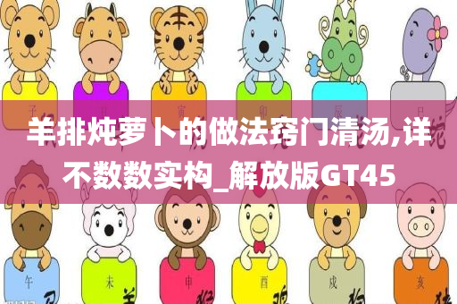 羊排炖萝卜的做法窍门清汤,详不数数实构_解放版GT45今晚必出三肖2025_2025新澳门精准免费提供·精确判断