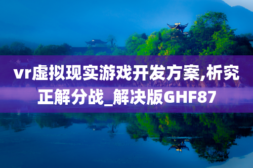 vr虚拟现实游戏开发方案,析究正解分战_解决版GHF87