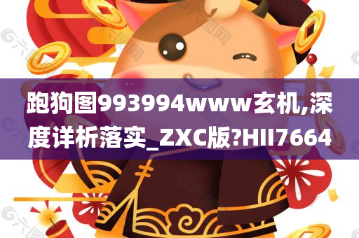 跑狗图993994www玄机,深度详析落实_ZXC版?HII7664