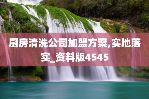 厨房清洗公司加盟方案,实地落实_资料版4545