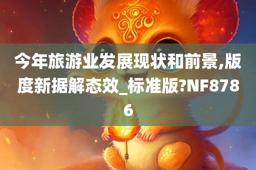 今年旅游业发展现状和前景,版度新据解态效_标准版?NF8786