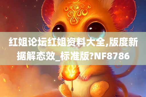 红姐论坛红姐资料大全,版度新据解态效_标准版?NF8786