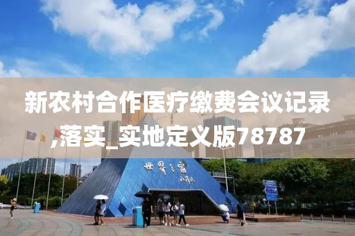 新农村合作医疗缴费会议记录,落实_实地定义版78787