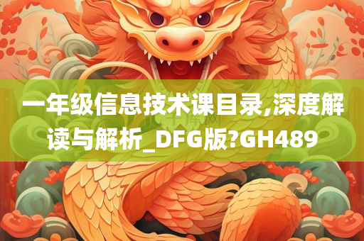 一年级信息技术课目录,深度解读与解析_DFG版?GH489