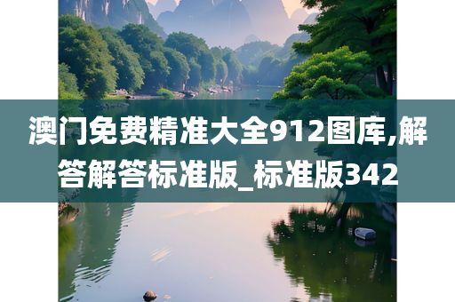澳门免费精准大全912图库,解答解答标准版_标准版342