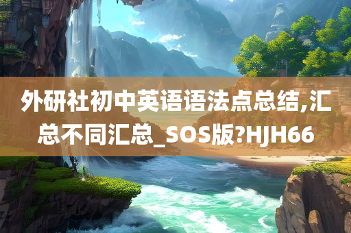 外研社初中英语语法点总结,汇总不同汇总_SOS版?HJH66今晚必出三肖2025_2025新澳门精准免费提供·精确判断