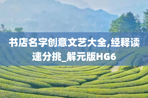 书店名字创意文艺大全,经释读速分挑_解元版HG6