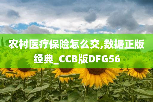 农村医疗保险怎么交,数据正版经典_CCB版DFG56