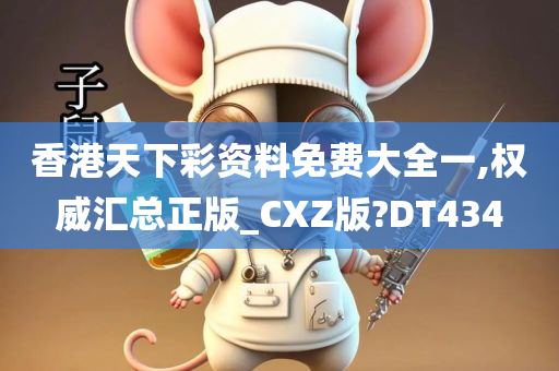 香港天下彩资料免费大全一,权威汇总正版_CXZ版?DT434今晚必出三肖2025_2025新澳门精准免费提供·精确判断