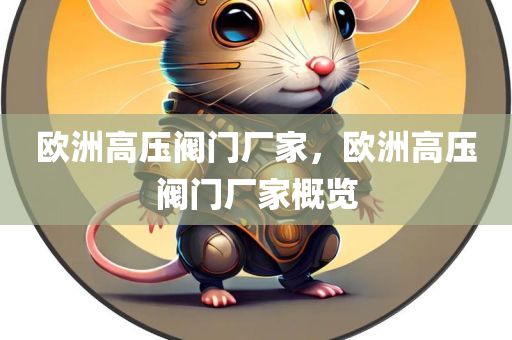 欧洲高压阀门厂家，欧洲高压阀门厂家概览