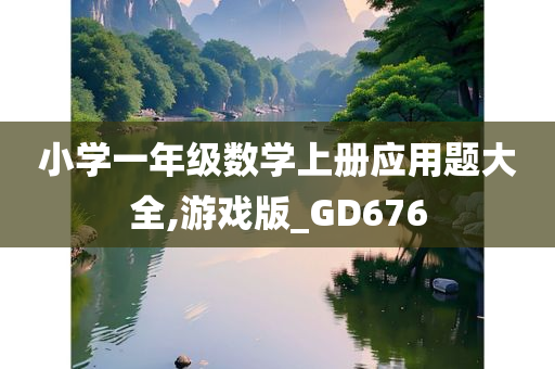 小学一年级数学上册应用题大全今晚必出三肖2025_2025新澳门精准免费提供·精确判断,游戏版_GD676