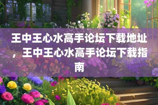 王中王心水高手论坛下载地址