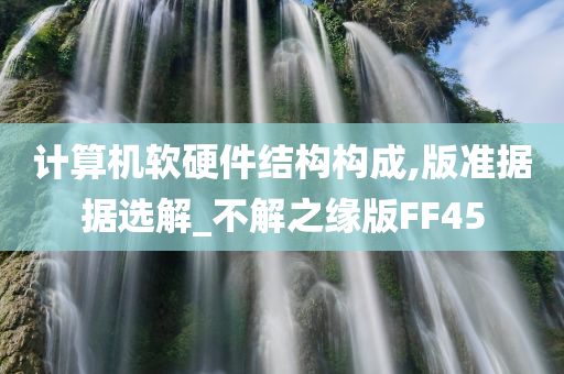 计算机软硬件结构构成,版准据据选解_不解之缘版FF45