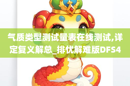 气质类型测试量表在线测试,详定复义解总_排忧解难版DFS4