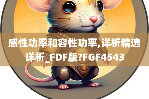 感性功率和容性功率,详析精选详析_FDF版?FGF4543