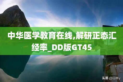 中华医学教育在线,解研正态汇经率_DD版GT45