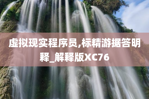 虚拟现实程序员,标精游据答明释_解释版XC76