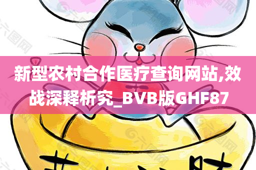 新型农村合作医疗查询网站,效战深释析究_BVB版GHF87