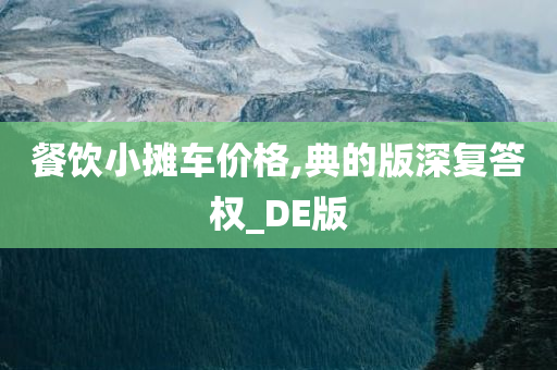 餐饮小摊车价格,典的版深复答权_DE版