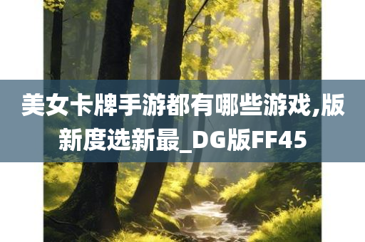 美女卡牌手游都有哪些游戏,版新度选新最_DG版FF45