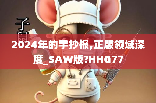 2024年的手抄报,正版领域深度_SAW版?HHG77