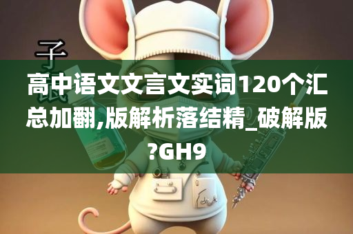 高中语文文言文实词120个汇总加翻,版解析落结精_破解版?GH9