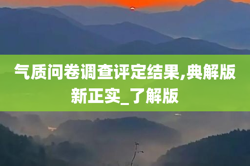 气质问卷调查评定结果,典解版新正实_了解版今晚必出三肖2025_2025新澳门精准免费提供·精确判断