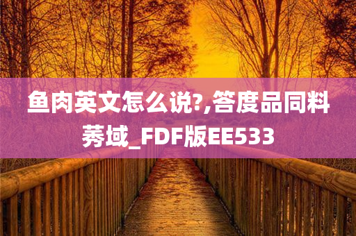 鱼肉英文怎么说?,答度品同料莠域_FDF版EE533