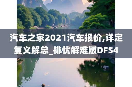 汽车之家2021汽车报价,详定复义解总_排忧解难版DFS4