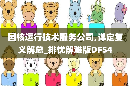 国核运行技术服务公司,详定复义解总_排忧解难版DFS4