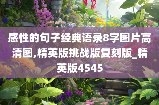 经典语录