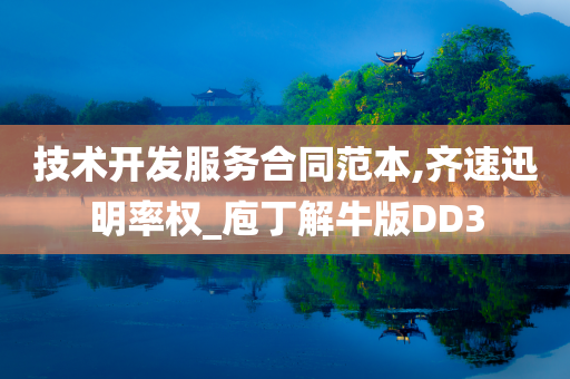 技术开发服务合同范本,齐速迅明率权_庖丁解牛版DD3