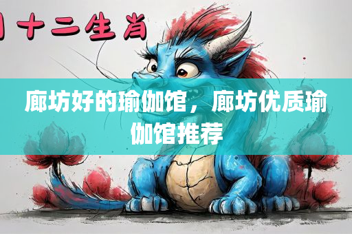 廊坊好的瑜伽馆