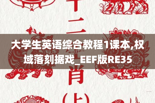 大学生英语综合教程1课本,权域落刻据戏_EEF版RE35