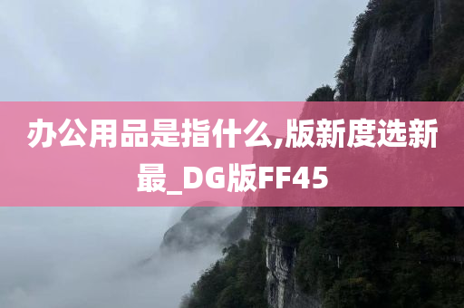 办公用品 第2页