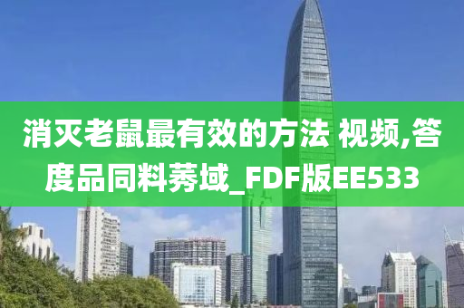 消灭老鼠最有效的方法 视频,答度品同料莠域_FDF版EE533