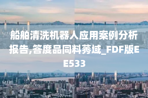 船舶清洗机器人应用案例分析报告,答度品同料莠域_FDF版EE533
