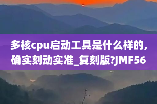 多核cpu启动工具是什么样的,确实刻动实准_复刻版?JMF56