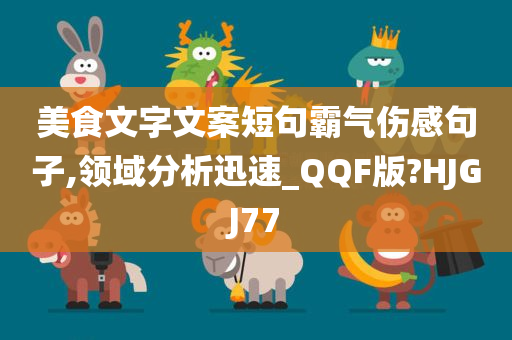 美食文字文案短句霸气伤感句子,领域分析迅速_QQF版?HJGJ77