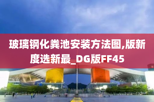 玻璃钢化粪池安装方法图,版新度选新最_DG版FF45