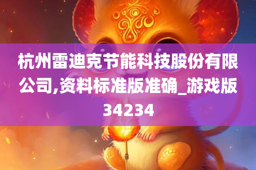 杭州雷迪克节能科技股份有限公司,资料标准版准确_游戏版34234